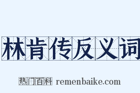 林肯传反义词是什么意思的图片